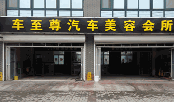 车至尊汽车美容